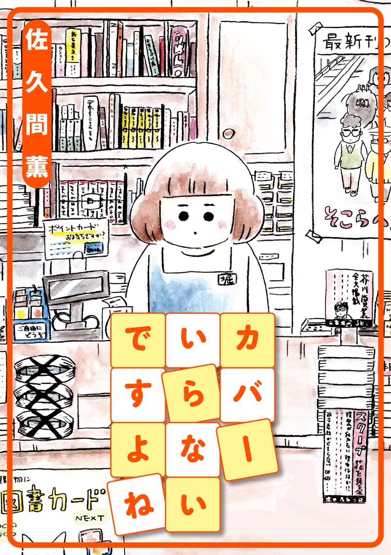 「カバーいらないですよね」