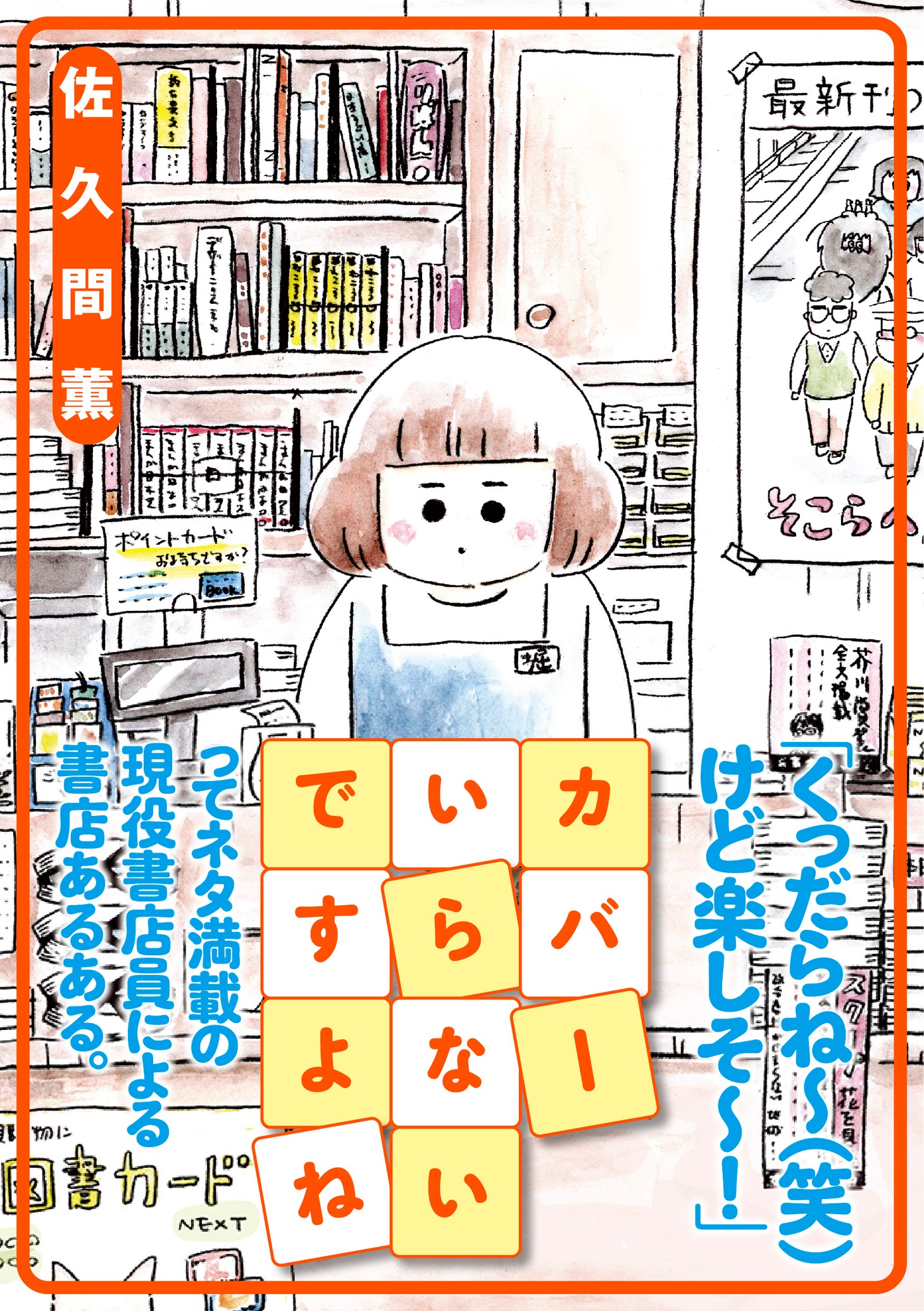 「カバーいらないですよね」（帯あり）
