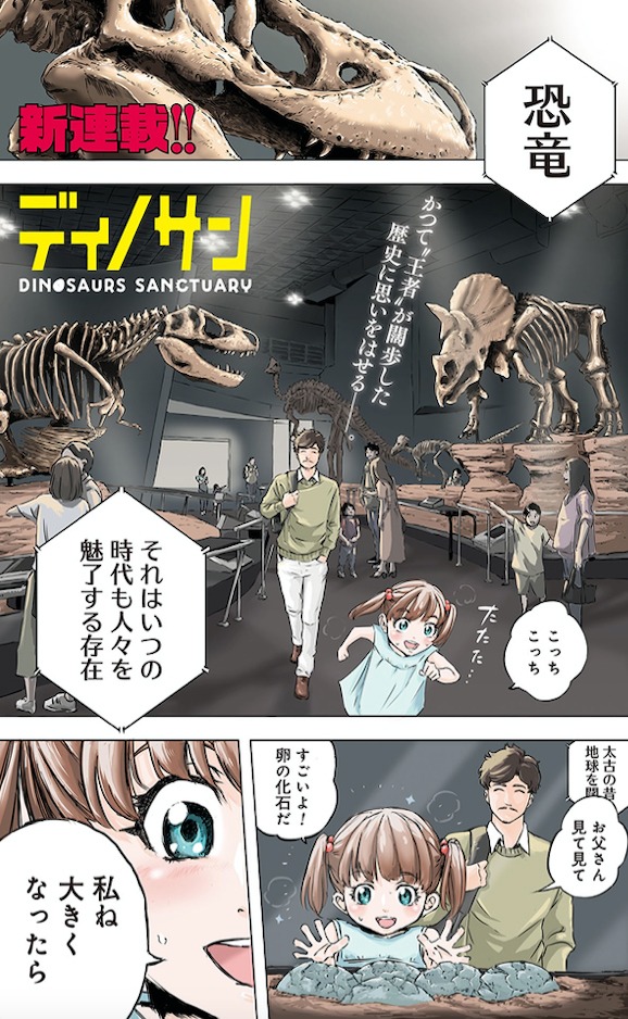 「ディノサン」より。