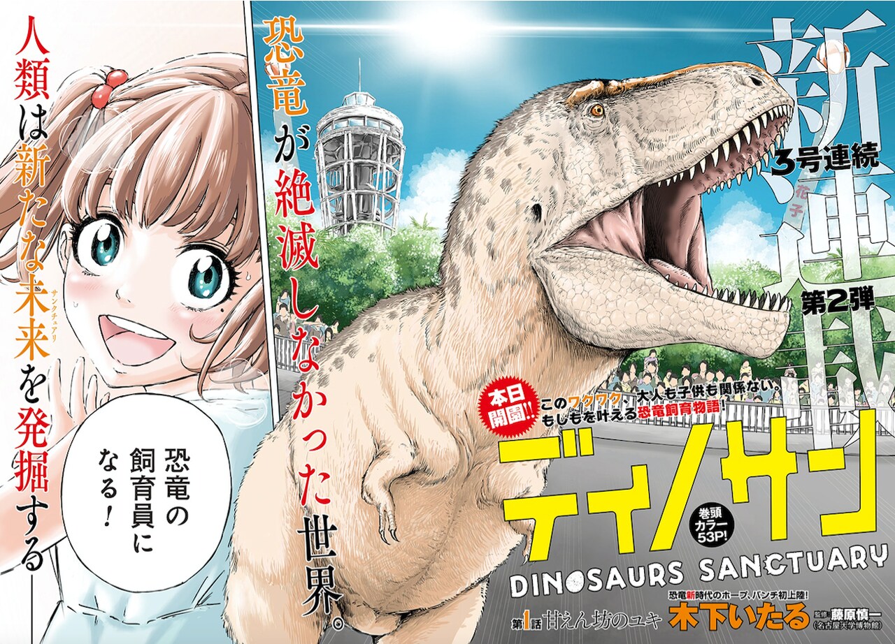 ディノサン」扉ページ - 恐竜が絶滅しなかった世界を舞台に1人の新人