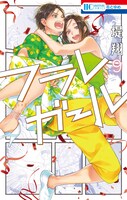 「フラレガール」9巻