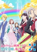 TVアニメ「乙女ゲームの破滅フラグしかない悪役令嬢に転生してしまった…X」第1弾キービジュアル