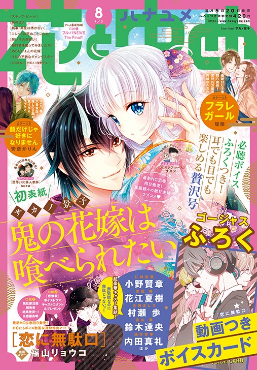 花とゆめ8号