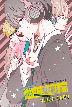 「『恋に無駄口』by福山リョウコ 動画つきボイスカード」