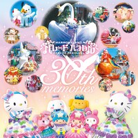 「パレードパラレル～30thメモリーズ～」イメージ