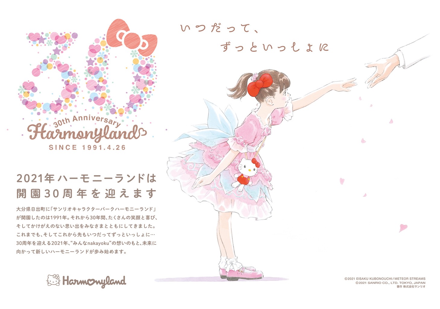 サンリオキャラクターパーク ハーモニーランドの30周年を記念したメモリアルビジュアル。