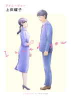 上田耀子「アイニージュー」(c)Yoko Ueda 2021