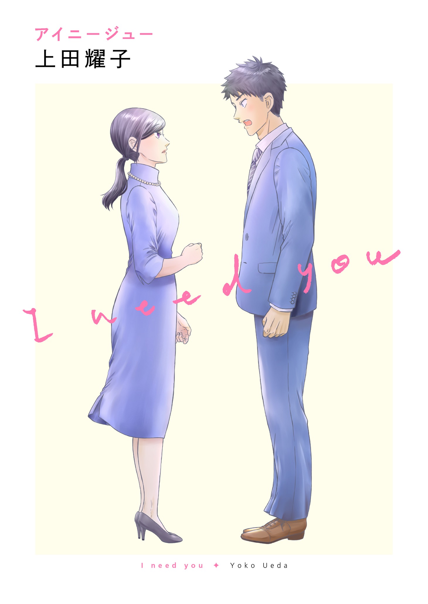 上田耀子「アイニージュー」(c)Yoko Ueda 2021