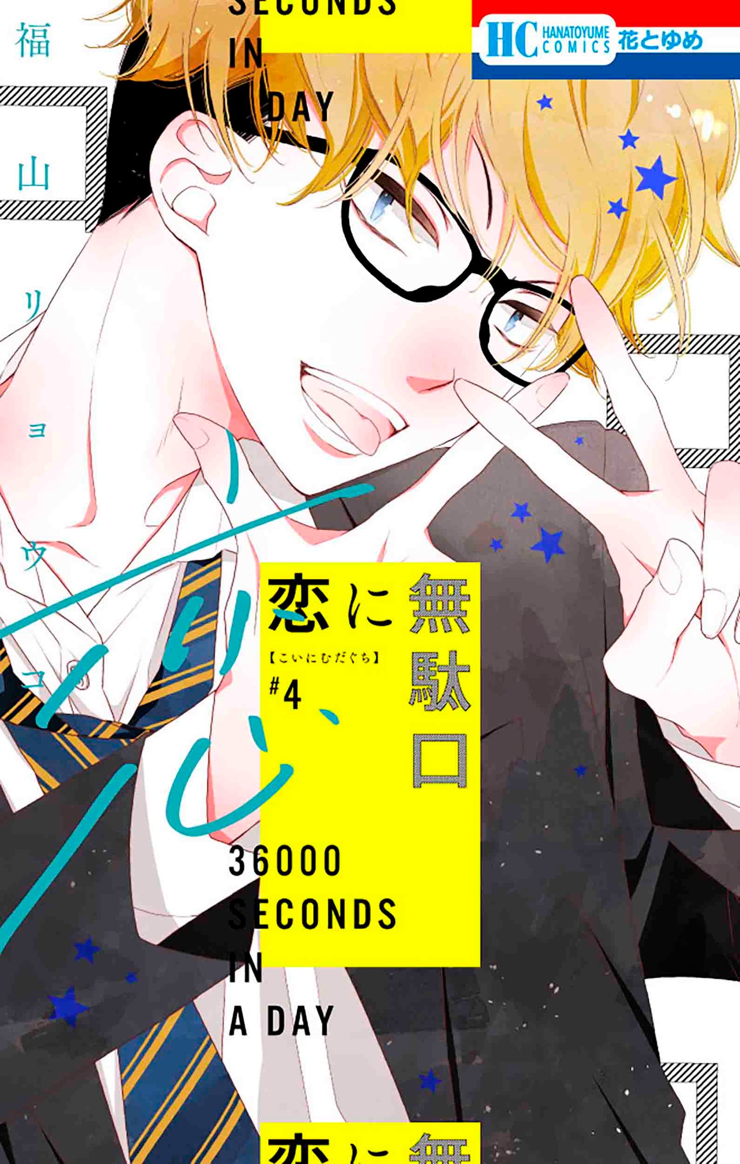 「恋に無駄口」4巻