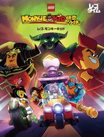 「レゴタイム レゴ モンキーキッド」LEGO, THE LEGO LOGO, THE MONKIE KID LOGO, THE MINIFIGURE AND THE BRICK AND KNOB CONFIGURATION ARE TRADEMARKS AND/OR COPYRIGHTS OF THE LEGO GROUP ©2021 THE LEGO GROUP.ALL RIGHTS RESERVED