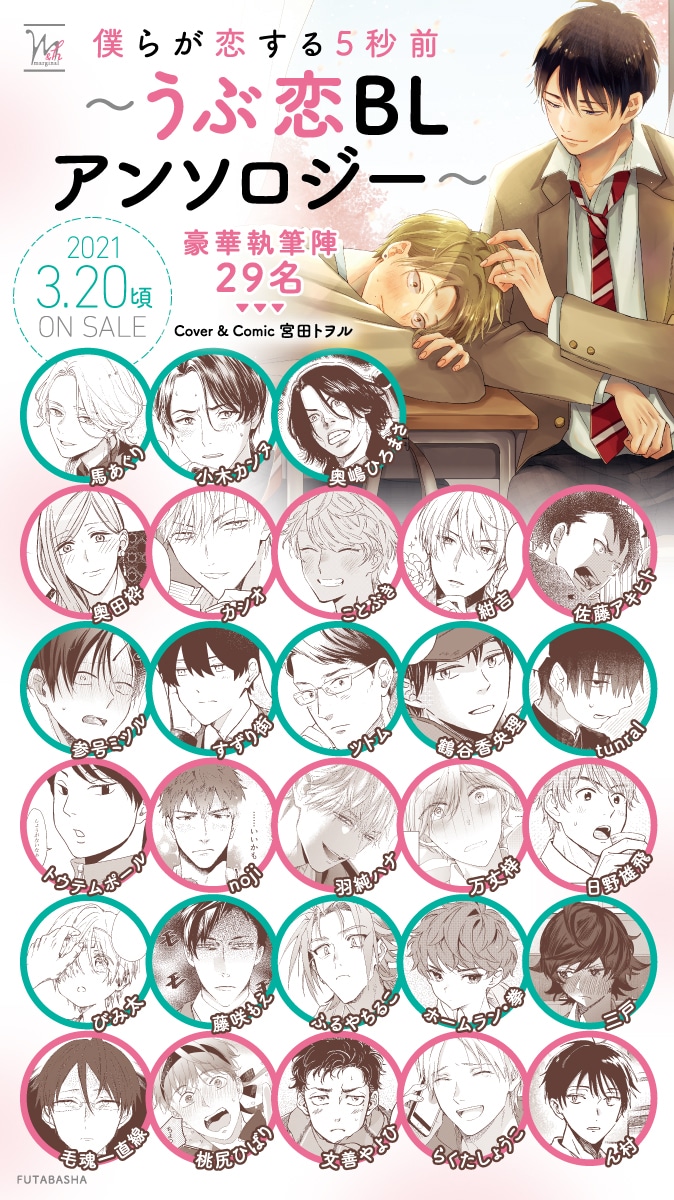 「僕らが恋する5秒前～うぶ恋BLアンソロジー～」の参加作家一覧。
