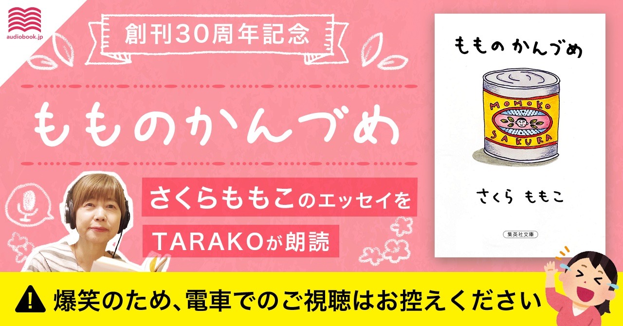 「もものかんづめ」オーディオブックの告知ビジュアル。
