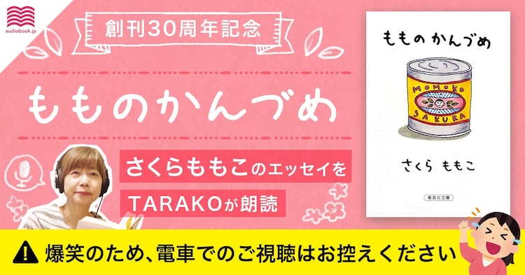 さくらももこ もものかんづめ がオーディオブック化 Tarakoが全編朗読 コメントあり コミックナタリー さくらももこ もものかんづめ がオーディオブック化 Tarakoが全編朗読 コメントあり コミックナタリー