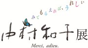 「中村和子展」イメージ