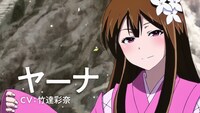 ヤーナ（CV：竹達彩奈）