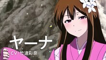 ヤーナ（CV：竹達彩奈）