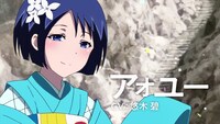 アォユー（CV：悠木碧）