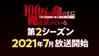 「100万の命の上に俺は立っている」第2シーズンは7月放送開始。