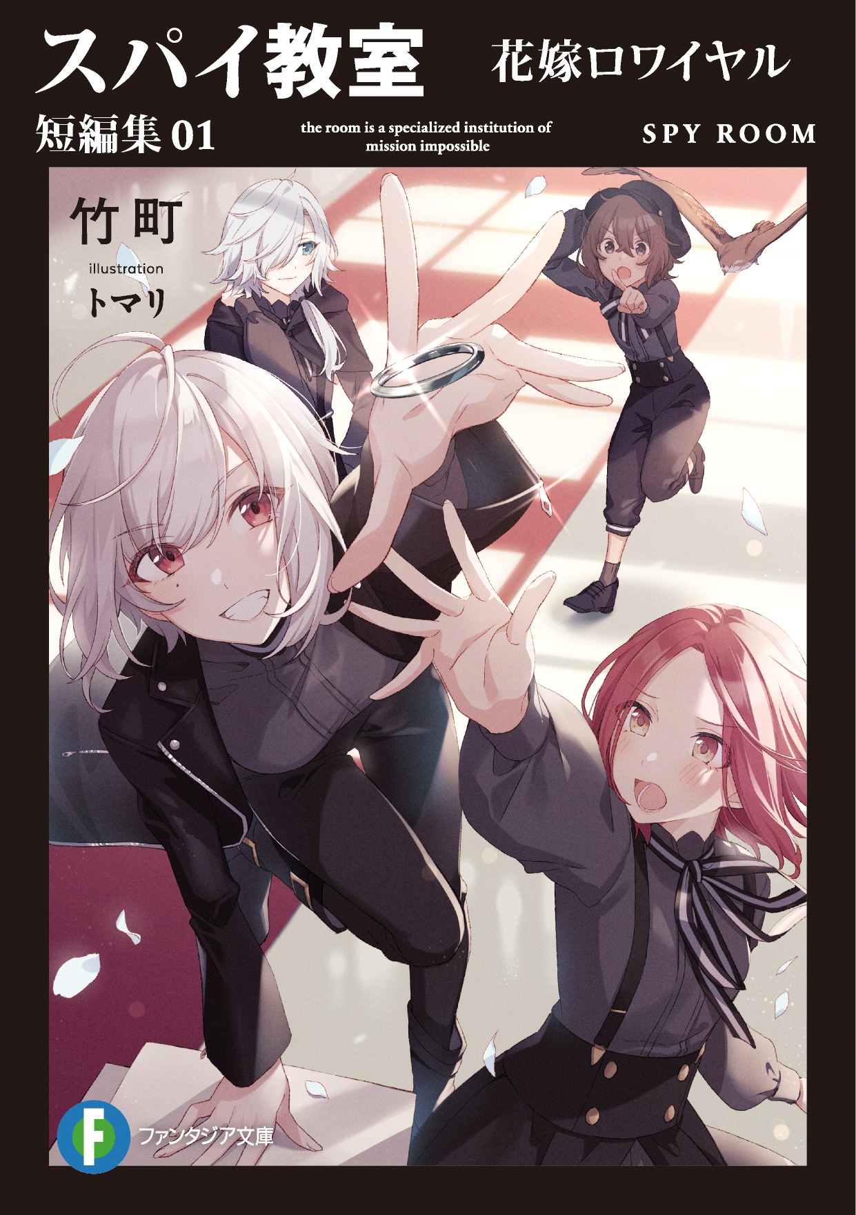小説「スパイ教室 短編集01 花嫁ロワイヤル」
