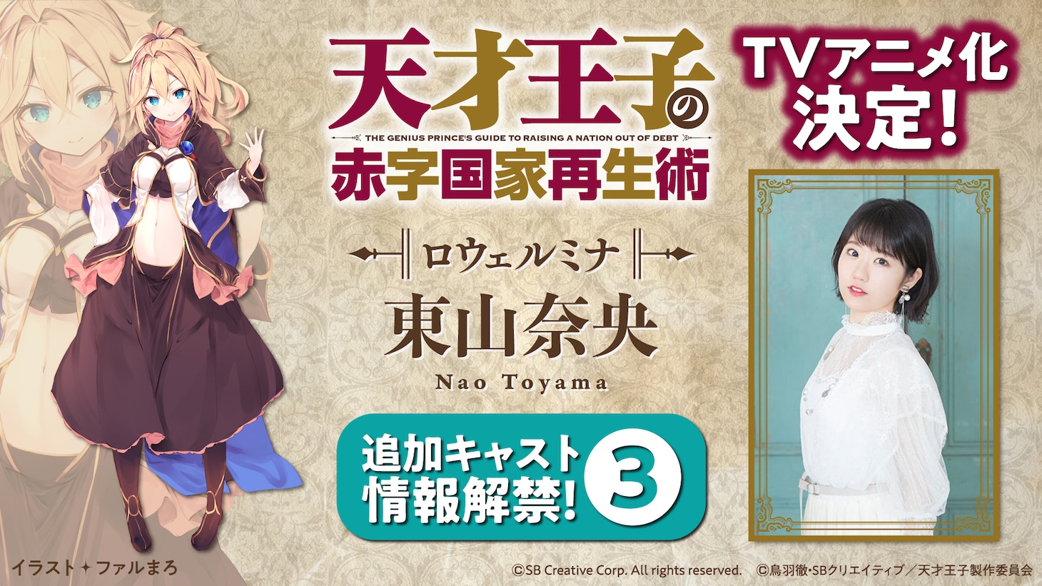 TVアニメ「天才王子の赤字国家再生術」ロウェルミナのキャスト告知画像。(c)鳥羽徹・SBクリエイティブ／天才王子製作委員会