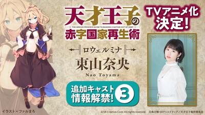 TVアニメ「天才王子の赤字国家再生術」ロウェルミナのキャスト告知画像。(c)鳥羽徹・SBクリエイティブ／天才王子製作委員会