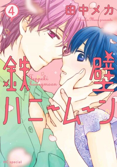 「鉄壁ハニームーン」4巻