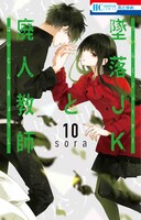 「墜落JKと廃人教師」10巻