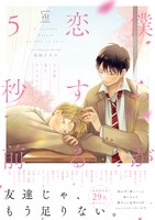 「僕らが恋する5秒前～うぶ恋BLアンソロジー～」