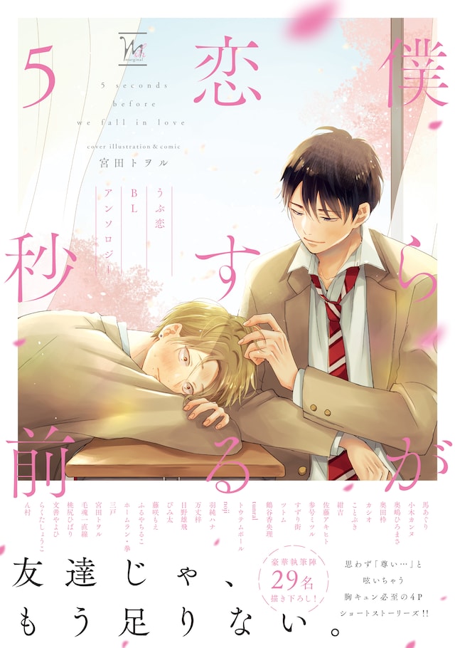 「僕らが恋する5秒前～うぶ恋BLアンソロジー～」