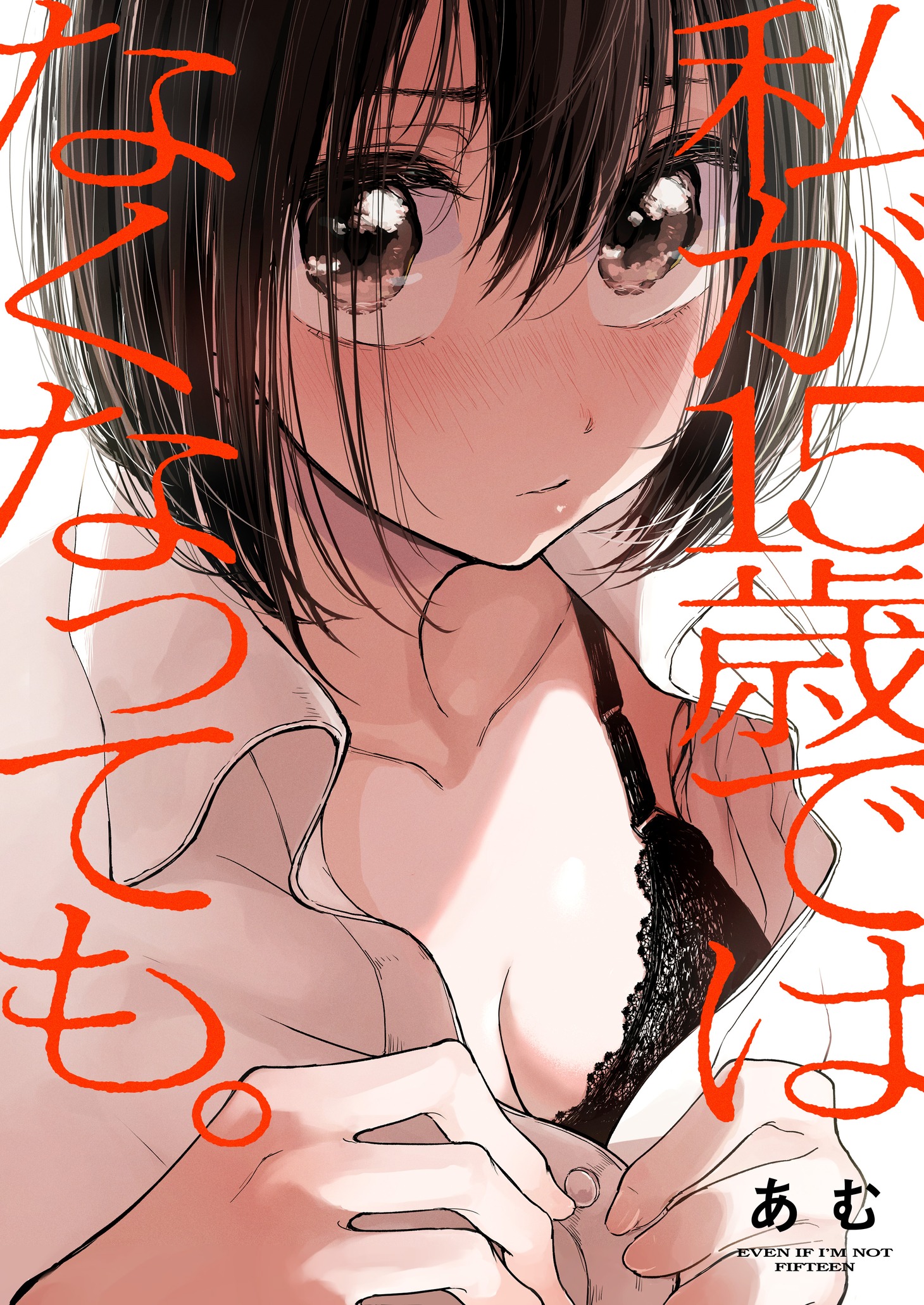 あむ「私が15歳ではなくなっても。」キービジュアル(c)Amu 2021