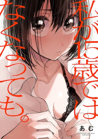 あむ「私が15歳ではなくなっても。」キービジュアル(c)Amu 2021