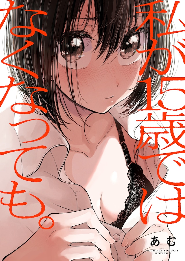 あむ「私が15歳ではなくなっても。」キービジュアル(c)Amu 2021