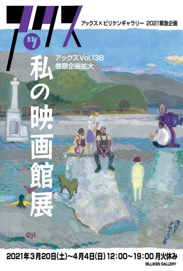 私の映画館展 アックスゆかりの作家陣35組余が大好きな映画をオマージュ コミックナタリー