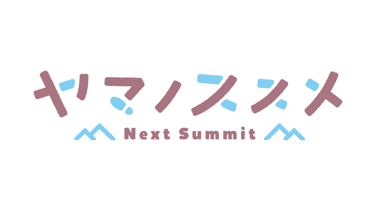 TVアニメ「ヤマノススメ Next Summit（ネクストサミット）」ロゴ