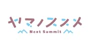 TVアニメ「ヤマノススメ Next Summit(ネクストサミット)」ロゴ (c)しろ/アース・スター エンターテイメント/『ヤマノススメ Next Summit』製作委員会