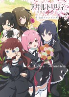 「アサルトリリィ BOUQUET公式ファンブック Lily's Memories」