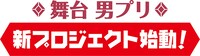 “舞台 男プリ 新プロジェクト”の始動発表ロゴ。