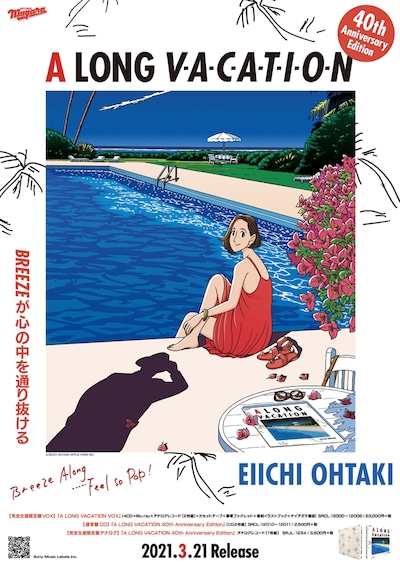 わたせせいぞうがイラストを執筆した「A LONG VACATION 40th Anniversary Edition」のポスター。