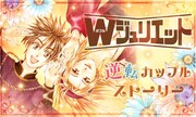 「Wジュリエット」バナー