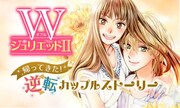 「WジュリエットII」バナー