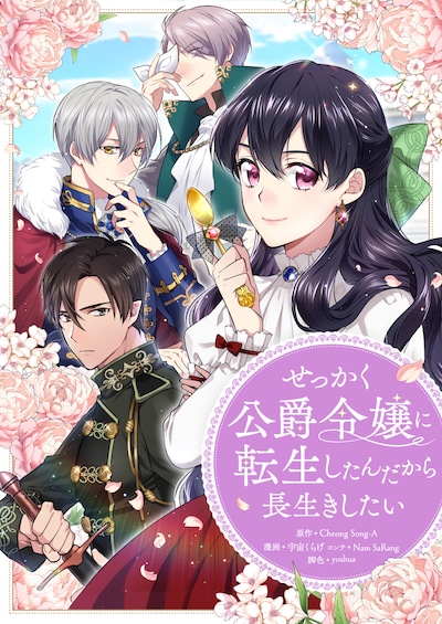 「せっかく公爵令嬢に転生したんだから長生きしたい」