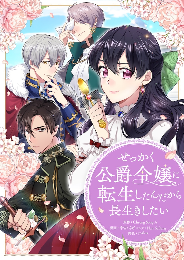 「せっかく公爵令嬢に転生したんだから長生きしたい」