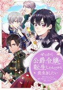 「せっかく公爵令嬢に転生したんだから長生きしたい」