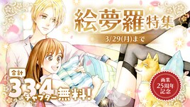 絵夢羅の画業25周年記念施策がマンガParkで、「Wジュリエット」は全話無料