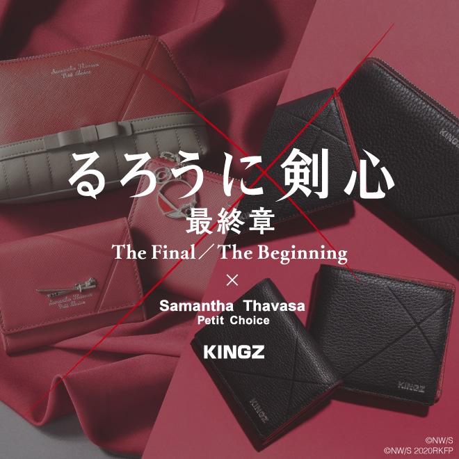「るろうに剣心 最終章 The Final / The Beginning」とのコラボビジュアル。
