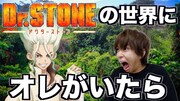 「『Dr.STONE』×はじめしゃちょー スペシャル動画」サムネイル