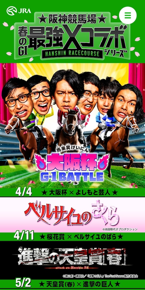 「春のGI最強コラボシリーズ」特設サイトのイメージ。