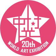 「中村光の世界展」Twitterアイコン