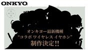「アサルトリリィ BOUQUET」とオンキヨーのコラボイヤフォンの告知画像。