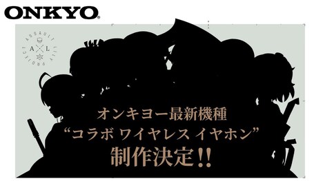 「アサルトリリィ BOUQUET」とオンキヨーのコラボイヤフォンの告知画像。